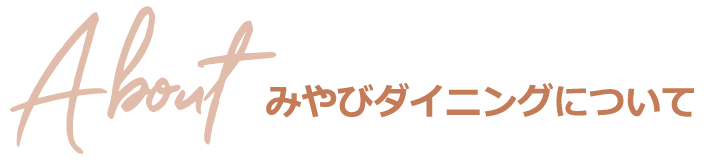 About みやびダイニングについて