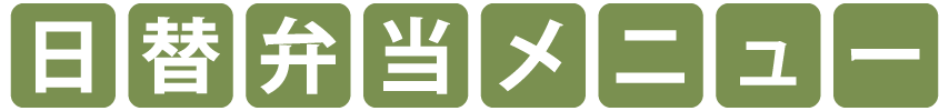 日替弁当
