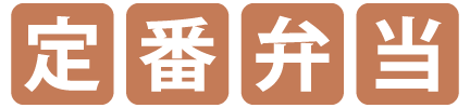 定番弁当